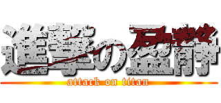 進撃の盈静 (attack on titan)