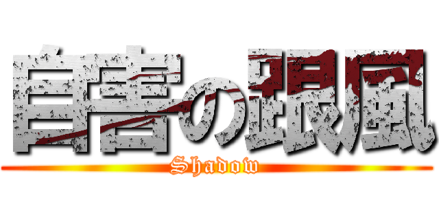 自害の跟風 (Shadow)