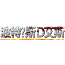 波特卡斯Ｄ艾斯 (attack on titan)