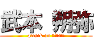 武本 朔弥 (attack on titan)