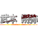 武本 朔弥 (attack on titan)