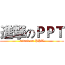 進撃のＰＰＴ (attack on PPT)