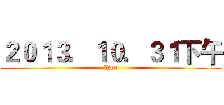 ２０１３．１０．３１下午 (Time)