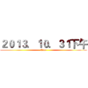 ２０１３．１０．３１下午 (Time)