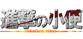 進撃の小便 (attack on titan)