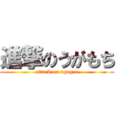 進撃のうがもち (attack on ugagee)