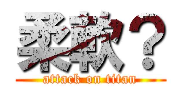 柔軟？ (attack on titan)