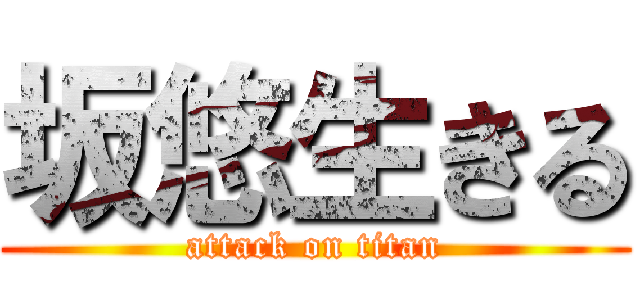 坂悠生きる (attack on titan)
