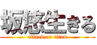 坂悠生きる (attack on titan)