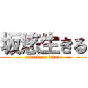 坂悠生きる (attack on titan)
