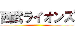 西武ライオンズ ()