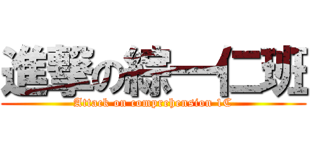 進撃の綜一仁班 (Attack on comprehension 1C)