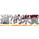 進擊的米寶 (attack on titan)