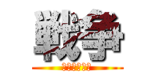 戦争 (戦争について)