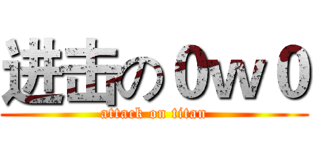 进击の０ｗ０ (attack on titan)