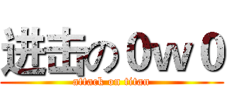 进击の０ｗ０ (attack on titan)
