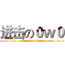 进击の０ｗ０ (attack on titan)