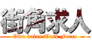 街角求人 (Own value Task Force)