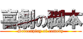 喜劇の脚本 (Screenplay of comedy)