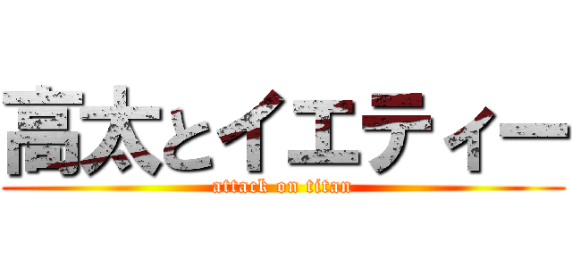 高太とイエティー (attack on titan)