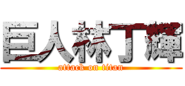 巨人林丁輝 (attack on titan)