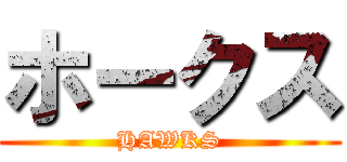 ホークス (HAWKS)