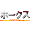 ホークス (HAWKS)
