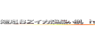 短足ＢＺイカ浅黒い肌 ｈｅｄｅｙｕｋｉ４９ ハンゲーム (堀井雅史 汚顔 高城八七 タコしろ)