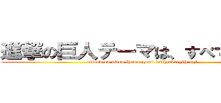 進撃の巨人テーマは、すべてとなる！ (attack on titan theme goes with everything!)