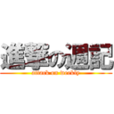進撃の週記 (attack on weekly)
