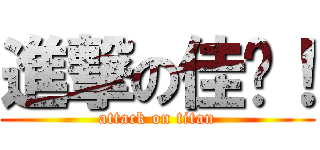 進撃の佳纹！ (attack on titan)