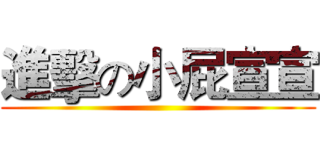 進擊の小屁宣宣 ()