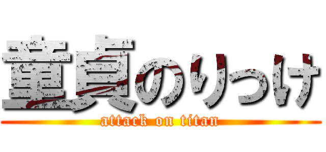 童貞のりっけ (attack on titan)