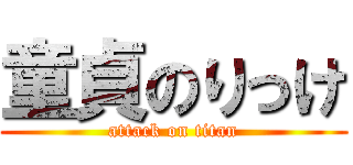 童貞のりっけ (attack on titan)