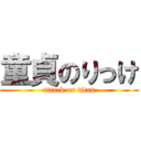 童貞のりっけ (attack on titan)