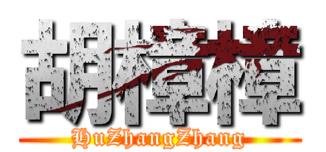 胡樟樟 (HuZhangZhang)