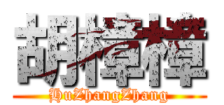胡樟樟 (HuZhangZhang)
