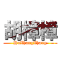 胡樟樟 (HuZhangZhang)