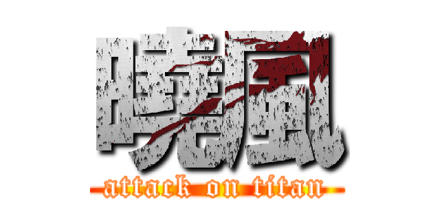 曉風 (attack on titan)