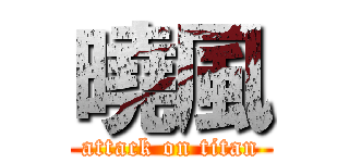 曉風 (attack on titan)