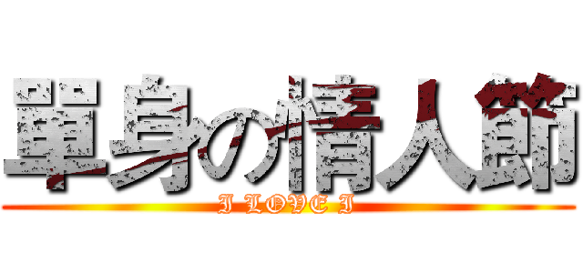 單身の情人節 (I LOVE I)