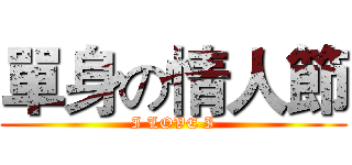 單身の情人節 (I LOVE I)