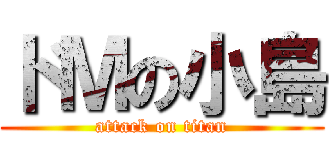 ドＭの小島 (attack on titan)