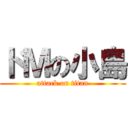 ドＭの小島 (attack on titan)