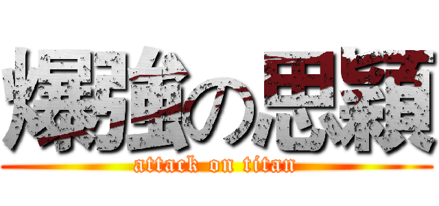 爆強の思穎 (attack on titan)