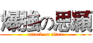 爆強の思穎 (attack on titan)