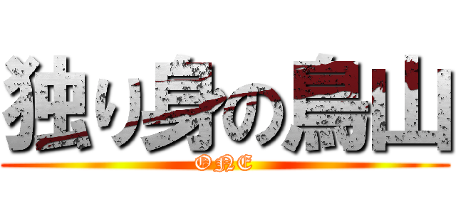 独り身の鳥山 (ONE)