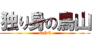 独り身の鳥山 (ONE)