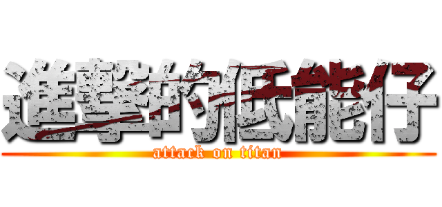 進撃的低能仔 (attack on titan)