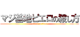 マジ基地ピエロの殺し方 (attack on titan)